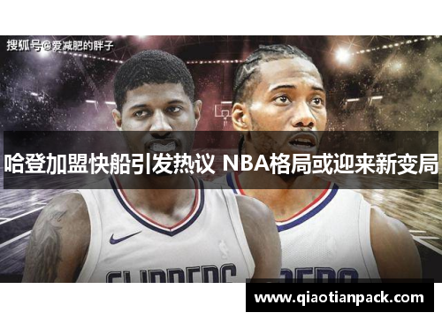 哈登加盟快船引发热议 NBA格局或迎来新变局