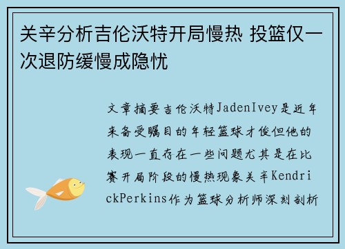 关辛分析吉伦沃特开局慢热 投篮仅一次退防缓慢成隐忧