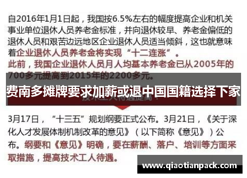 费南多摊牌要求加薪或退中国国籍选择下家