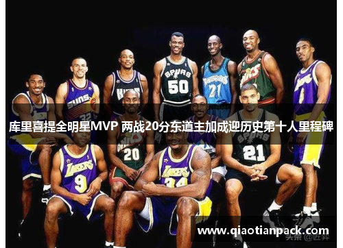 库里喜提全明星MVP 两战20分东道主加成迎历史第十人里程碑